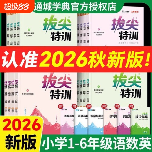 小学拔尖特训一二三四五六年级上
