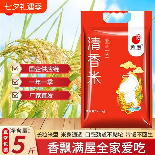 黄商湖北清香米5斤真空包装