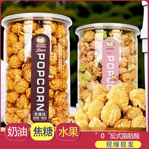 焦糖奶油味爆米花116g罐装膨化食品玉米花网红休闲零食小吃健康