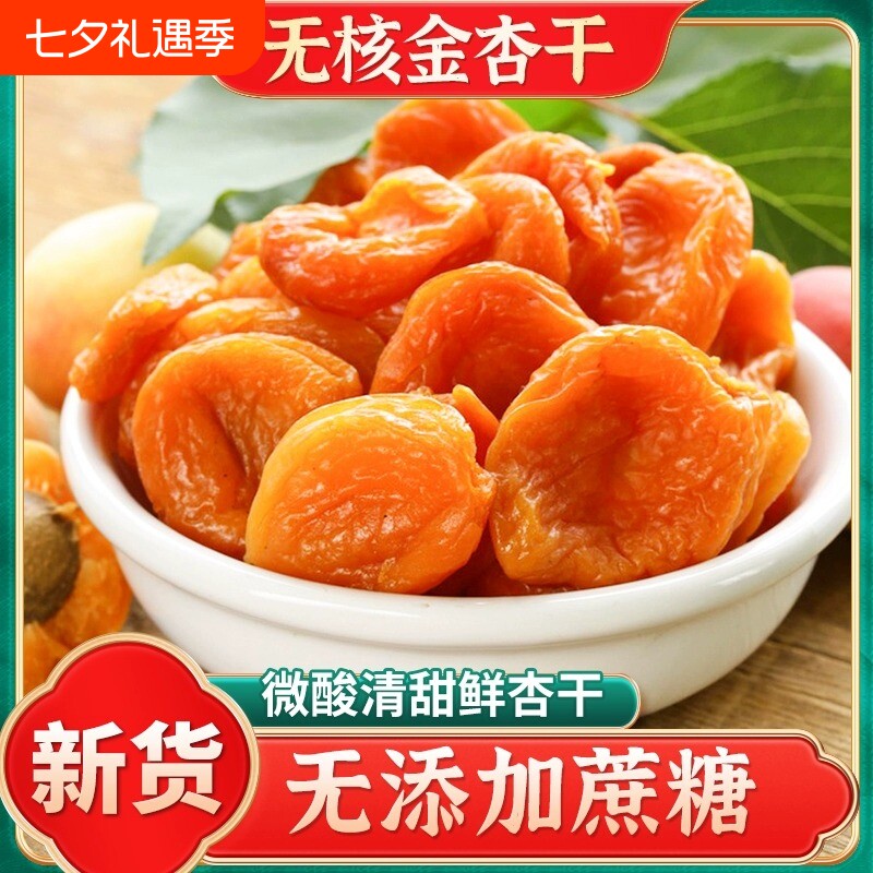 金杏干无添加天然杏脯新疆杏干纯果干无核杏肉特产黄无糖精正宗熟