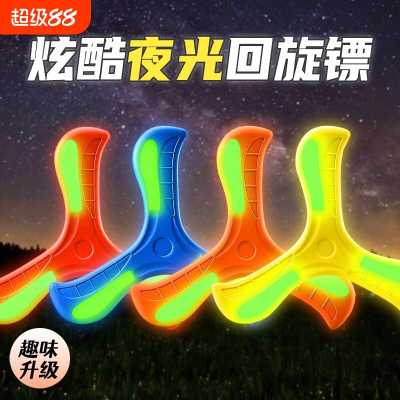 飞镖儿童玩具回旋镖夜光飞去男孩室外公园户外运动飞盘酷炫玩手抛图片