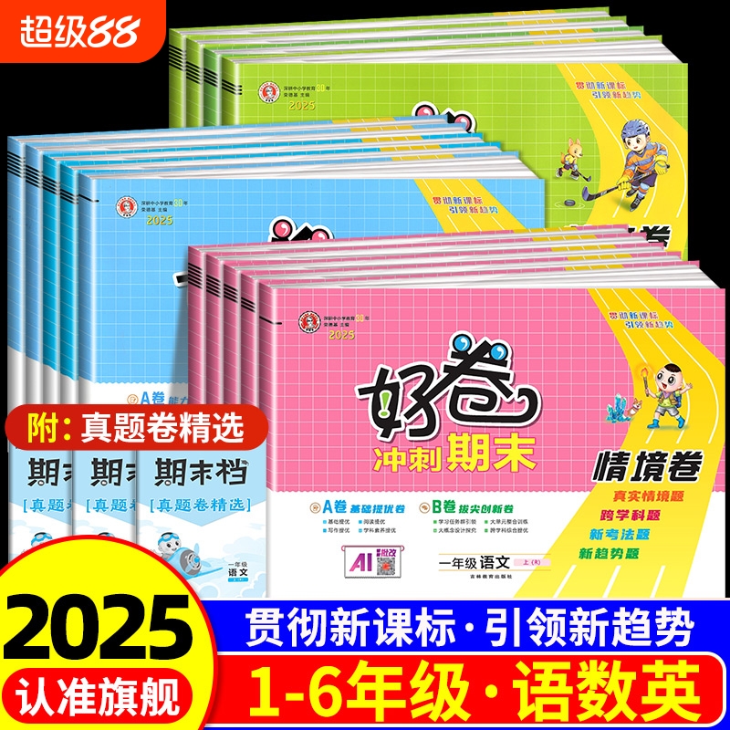 2025秋季新版荣德基好卷小学1-6年级上册语文数学英语人教版北师大版苏教版外研版同步测试卷AB双测核心素养型