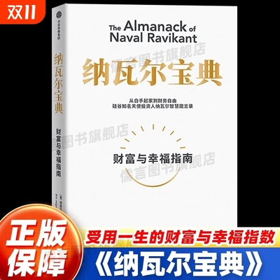 纳瓦尔宝典 埃里克乔根森著纳瓦尔箴言录巨人的工具蒂姆费里斯投资管理人生智慧中信正版书籍自我实现励志财