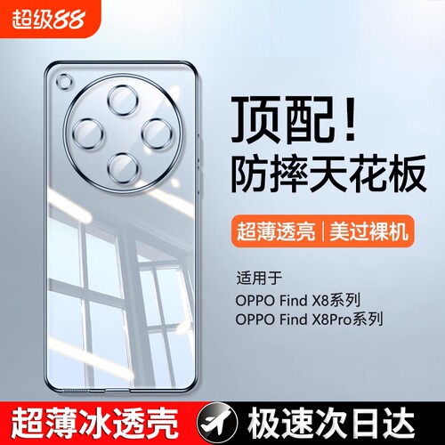 零感冰透壳适用OPPOfindx8手机