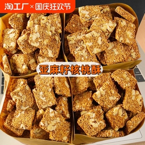 亚麻籽核桃酥健康坚果酥芝麻酥糕点办公室下午茶休闲解馋零食饼干