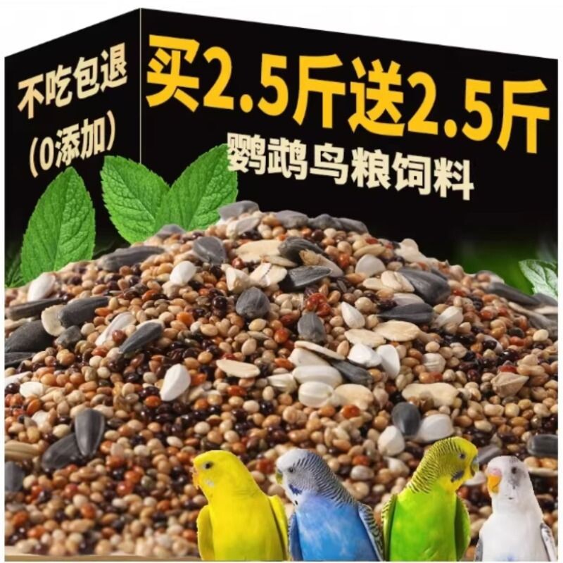鸟粮虎皮牡丹玄凤中小型鹦鹉粮食鸟食饲料五色黍子鹦鹉混合粮谷子