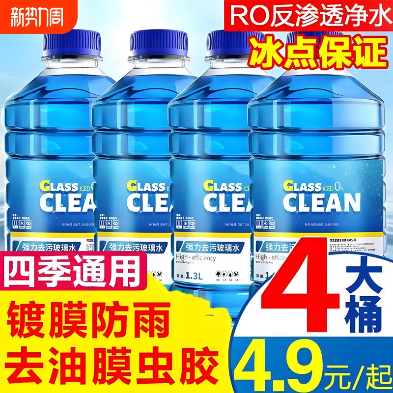 -40°C四大桶汽车玻璃水去油膜虫胶镀膜防雨冬季雨刮水四季通用