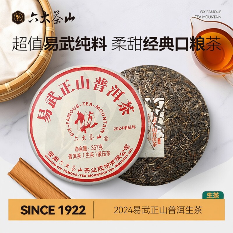 易武正山普洱茶(2024)/六大茶山2024茶饼云南普洱茶易武生茶357g