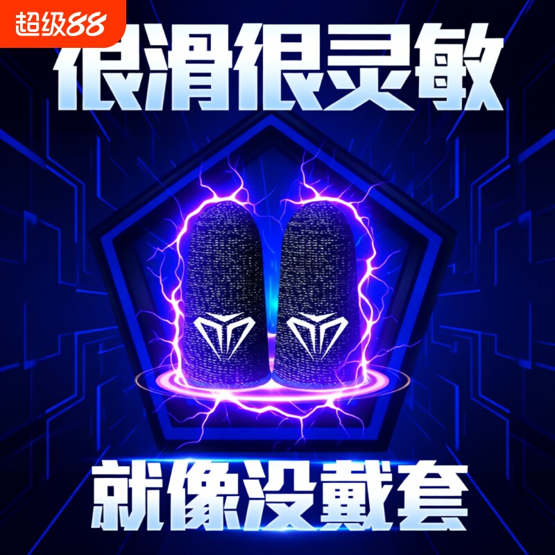 【畅销爆款】吃鸡游戏手指套防汗图片