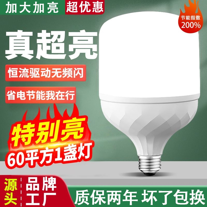 led节能灯泡正品旗舰店照明室内家用E27螺旋口白光超亮大功率球泡
