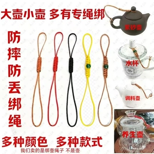高档手工编织茶壶绑壶绳新款壶盖防摔绳子通用玻璃配件水杯系壶绳