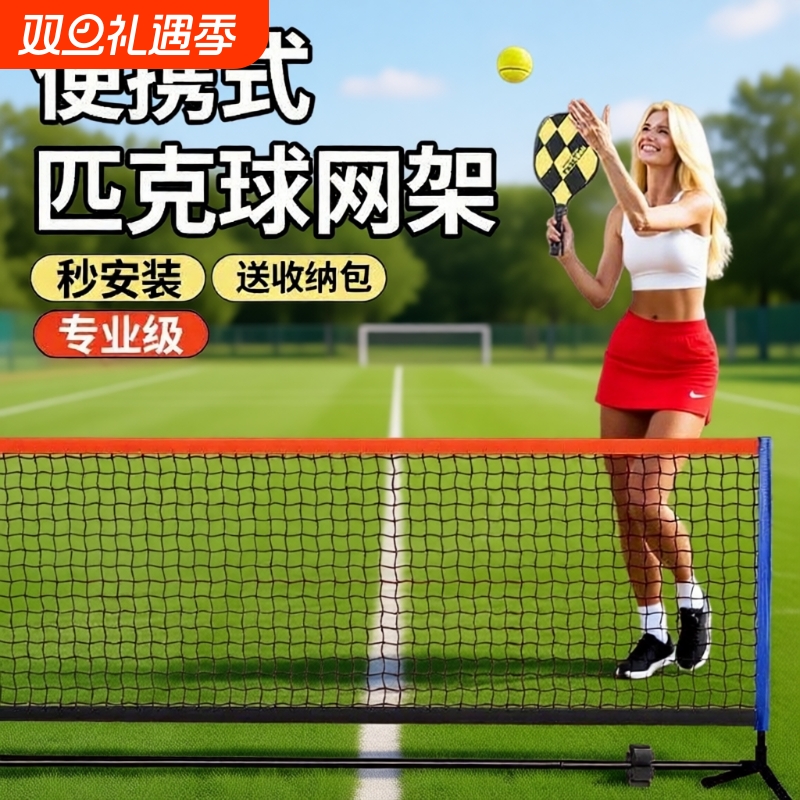 匹克球网架便携式pickleball板球网球全套一整套运动网球匹克网架