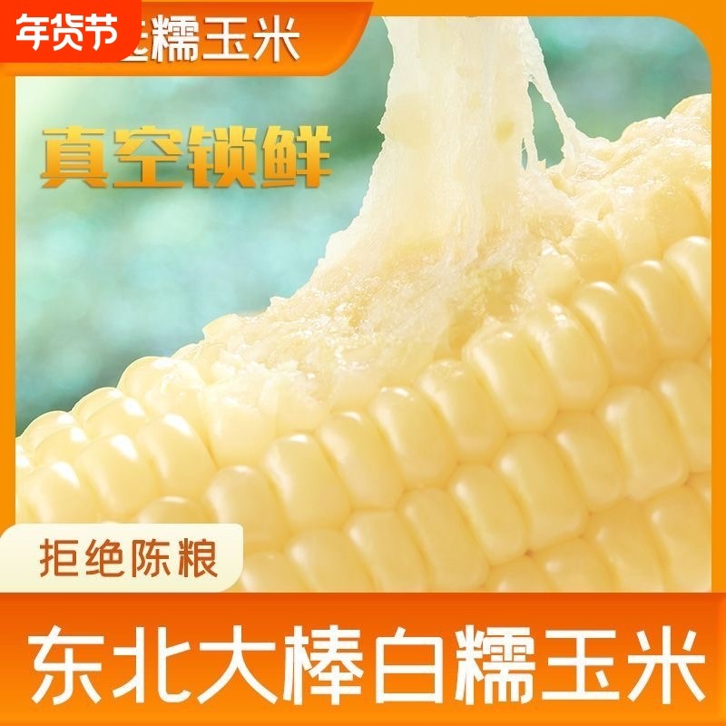 东北甜糯玉米棒白糯玉米东北甜玉米真空新鲜玉米粗粮代餐早餐,粮油调味/速食/干货/烘焙,玉米,淘宝优惠券,粉丝福利购,淘宝优惠卷