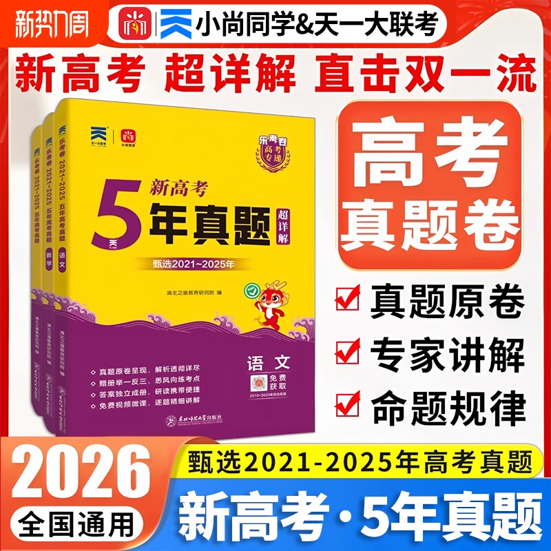 2026年新高考5年真题超详解高中通用直击双一流小尚同学乐考卷天一大联考高考专递语文数学英语物化生物政治历史地理试卷冲刺卷