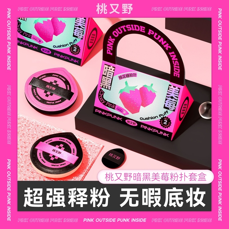 桃又野暗黑莓粉粉扑套装