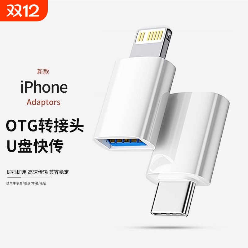 适用苹果手机OTG转接头usb转lightning外接u盘iPhone15promax专用iPadair平板TypeC口14转换器13读取16优盘12