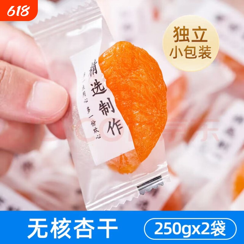 无核杏干独立小包装新疆特级去核无添加天然红杏酸甜蜜饯果干原味