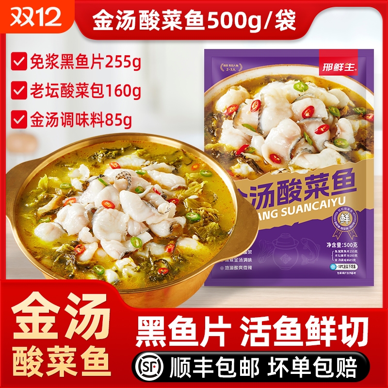 【顺丰包邮】邢鲜生金汤酸菜鱼500g/袋 半成品黑鱼片家用加热即食