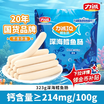 力诚深海鳕鱼肠323g解馋小零食健康火腿肠即食芝士鱼肉肠休闲原味