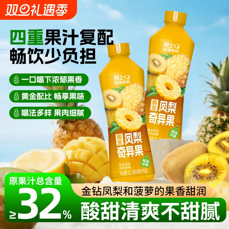 轻上黄金凤梨奇异果汁饮料家庭聚餐果汁饮品1L发整箱大瓶过节送礼