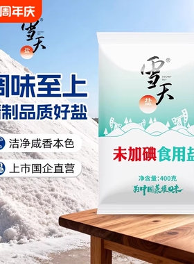 雪天绿色加碘精制盐400g*7包食用盐调味细盐矿井盐不加碘盐巴食用