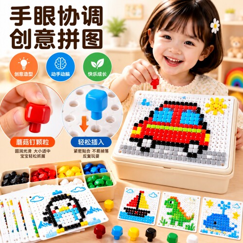 DIY立体百变拼图蘑菇钉益智玩具大颗粒儿童插插乐男女孩生日礼物