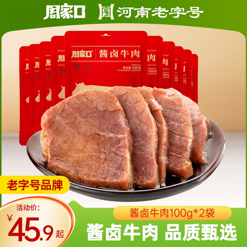 工厂直销周家口酱卤牛肉熟食真空即食河南特产五香健身方便速食