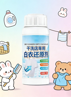 漂白剂白色衣物去渍去黄增白还原剂强力去污漂白剂去染色洗白神器
