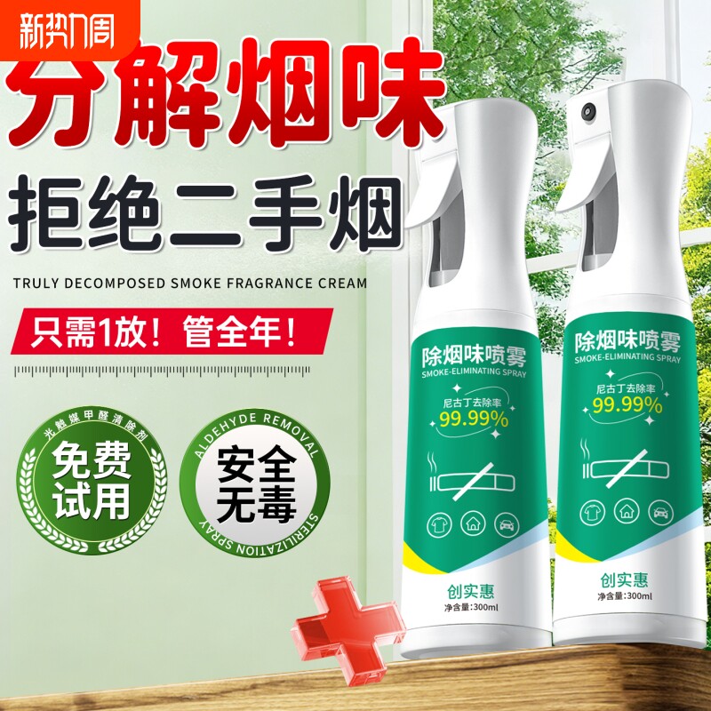 除烟味神器室内房间祛除二手烟衣服去烟味空气异味净化喷雾分解剂