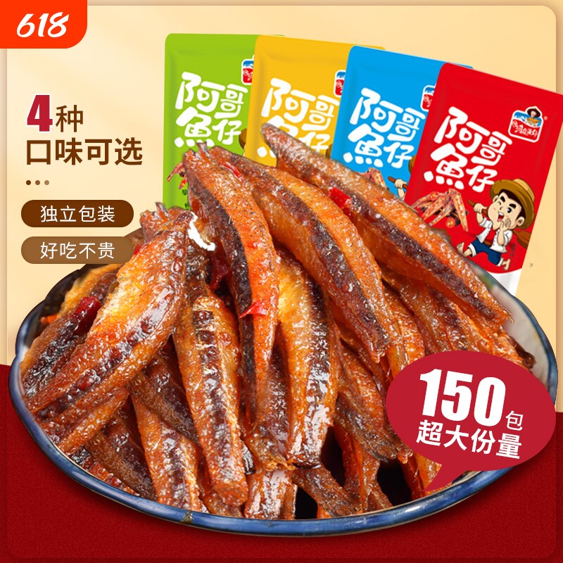 香辣小鱼仔150包即食小鱼干湖南特产麻辣海味零食小吃毛毛鱼解馋