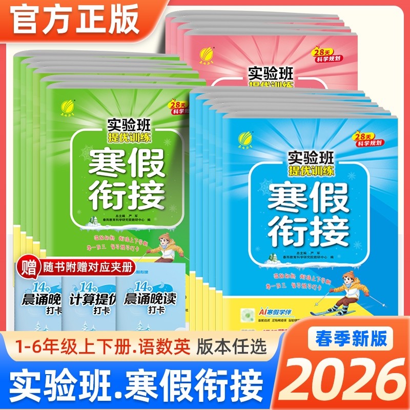 2026春实验班寒假衔接作业本一二三年级四五六年上册下册语文数学英语江苏教北师版小学同步提优训练一本通口算应用题计算科学新版