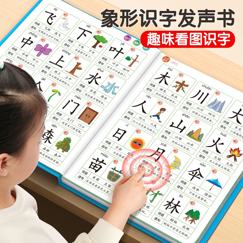 象形识字大王有声书幼儿认字点读图片