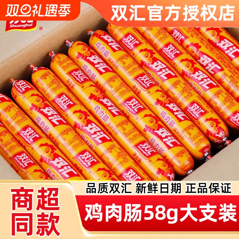双汇火腿肠鸡肉肠58g*40支整箱休闲夜宵速食宿舍零食开袋即食香