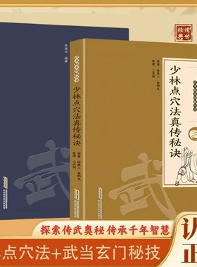 官方正版武当玄门秘技千年传统武术魅力开启身心蜕变探索传武奥秘传承智慧系列书籍X点穴法秘诀少林太乙气功健身动作科学经典散手