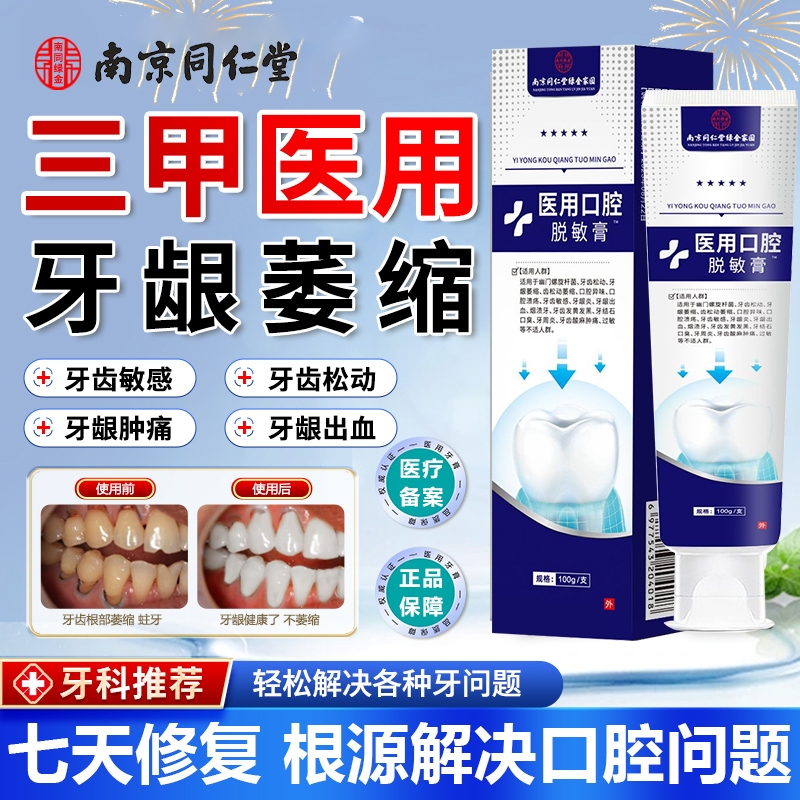 同仁堂医用治口腔护理脱敏膏牙周炎牙龈牙齿出血萎缩修复专用剂