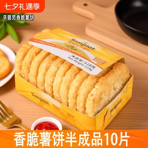 辛普劳香脆薯饼冷冻半成品
