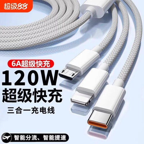 120W超级快充充电线三合一数据线