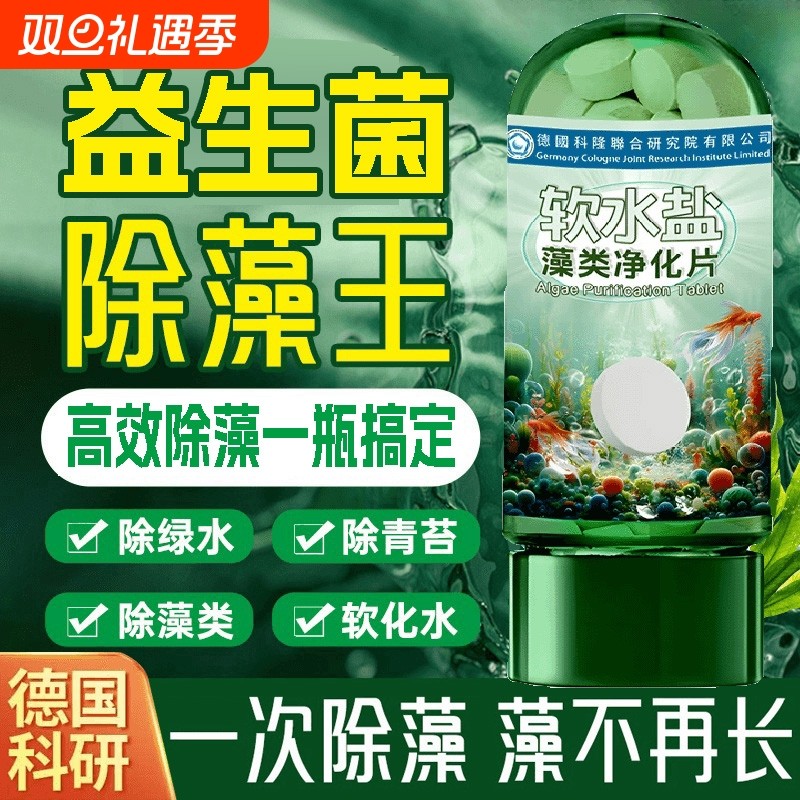 【德国科研】鱼缸除藻去苔剂藻类净化片除青苔专用神器剂绿水克星