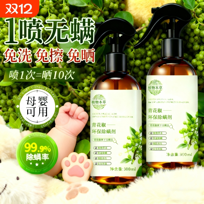 100%除螨&100W+植物本草除螨喷雾