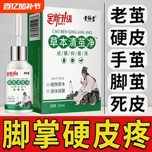去除老茧脚茧软化剂脚钉脚底手脚趾死皮硬皮鸡茧眼祛除膏草本脚垫