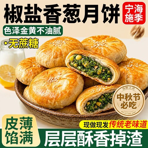 宁海施季椒盐香葱正宗椒盐月饼