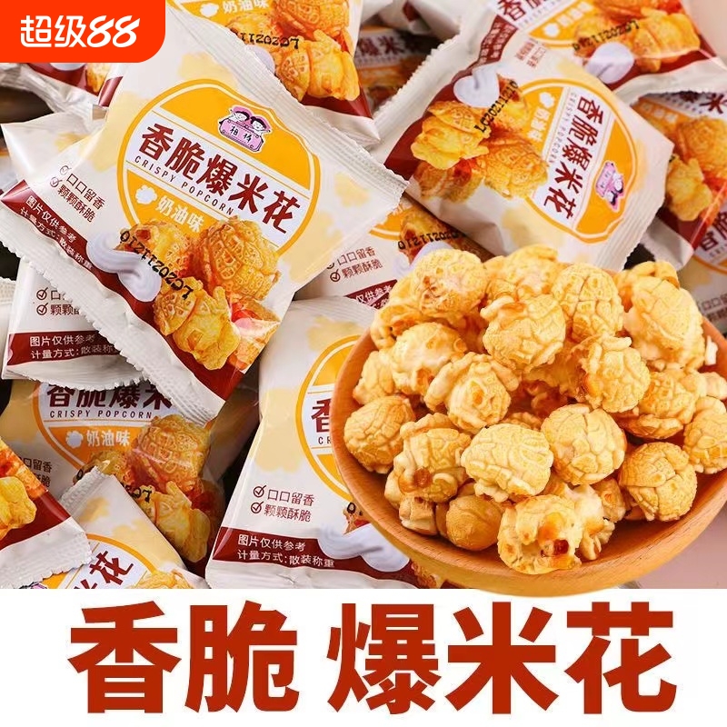 爆米花奖励学生焦糖味玉米花小零食苞谷花小包装奶油味尝鲜香酥