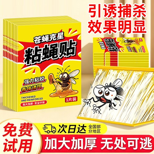 【热销100w+】强力粘蝇纸