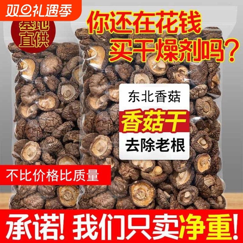 东北地产香菇500g干货商用特价散装野生小蘑菇菌菇香茹冬菇花菇