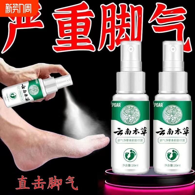 云南本草脚气喷剂止痒膏脱皮脚痒泡脚水烂抑菌杀菌除水泡喷雾草本