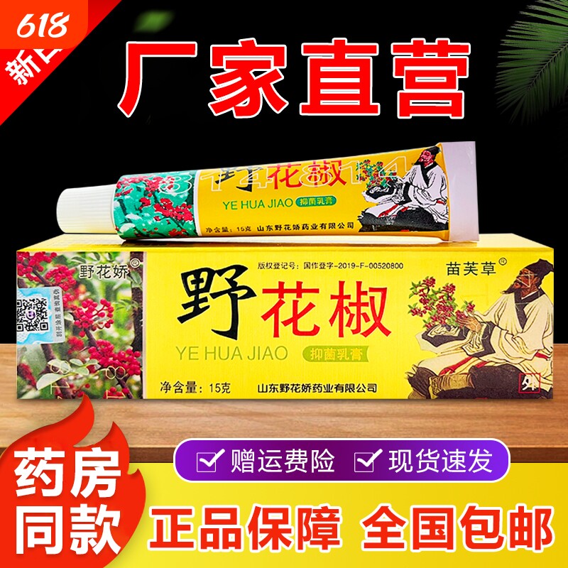 野花椒抑菌乳膏苗芙草野花娇草本皮肤手足脱皮大腿内侧瘙痒软膏