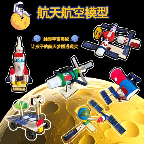 航天航空模型手工制作材料包全套中国宇宙空间站卫星太空幼儿园