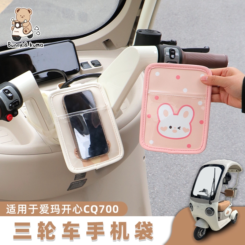 三轮车手机置物袋适用于爱玛开心手机支架导航架防震前置手机收纳