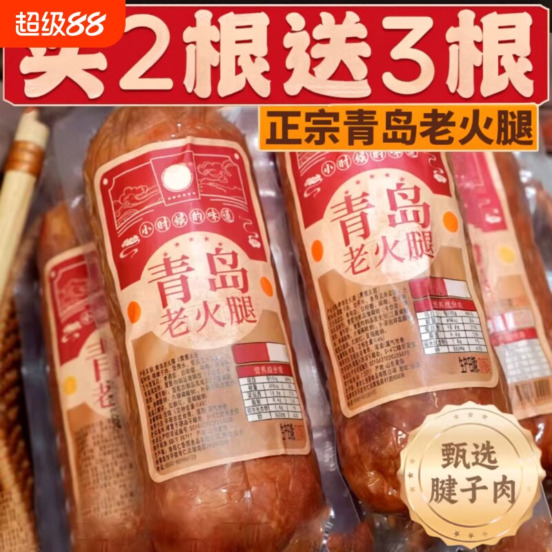 青岛老火腿纯肉猪腱子肉烤香肠果木老式三明治纯即食礼盒早餐送礼