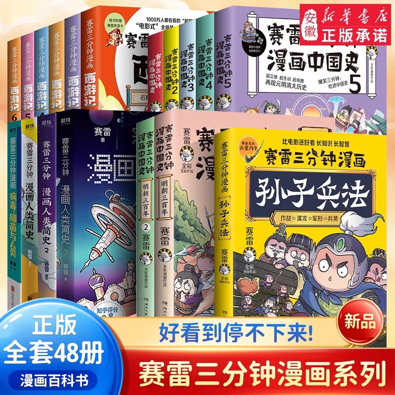 赛雷三分钟漫画全套48册西游记三国演义中国史孙子兵法正版书籍历史世界史明朝书店简史全集